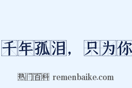 千年孤泪,只为你是什么意思的图片